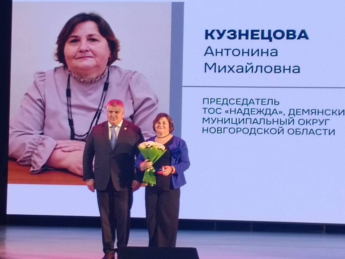Врио губернатора Новгородской области Александр Дронов  вручил награду председателю ТОС «Надежда» Антонине Кузнецовой