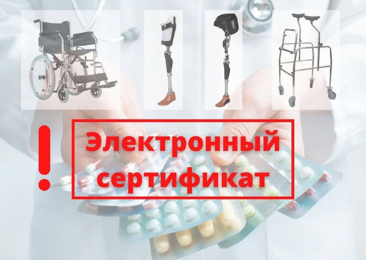 Жители области могут купить технические средства реабилитации дистанционно по электронному сертификату