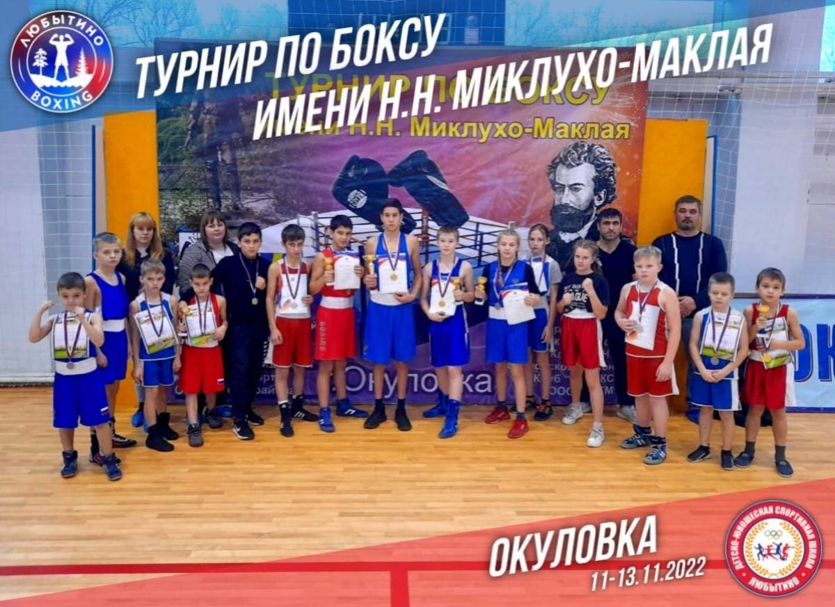 Юные боксёры из Любытина привезли 13 медалей с турнира имени Н. Н. Миклухо-Маклая