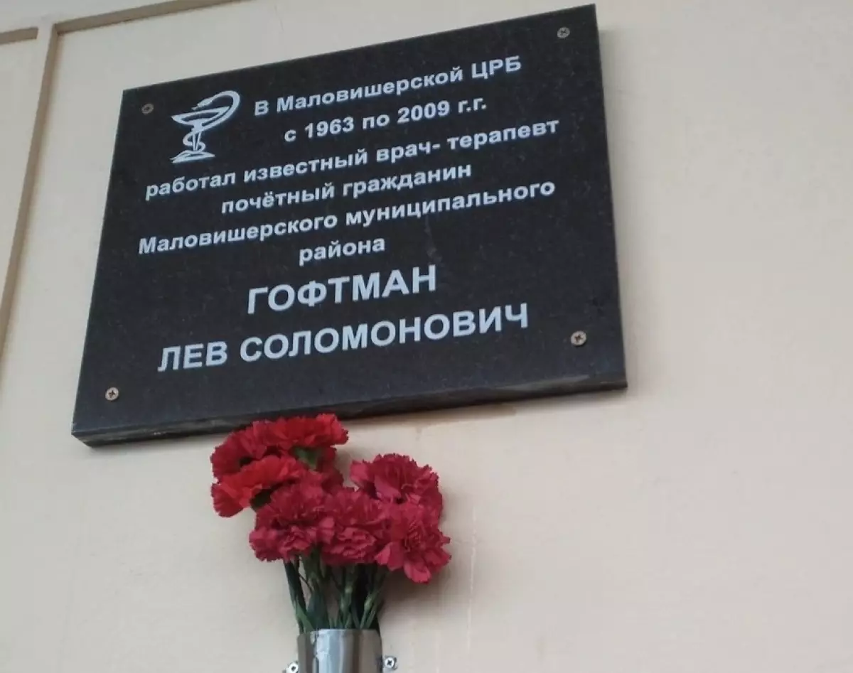 На здании главного корпуса ЦРБ в Малой Вишере установлена мемориальная доска в память о враче Льве Соломоновиче Гофтмане