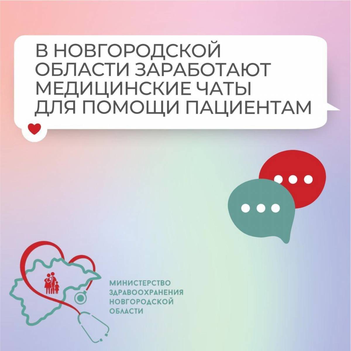 В Новгородской области заработают медицинские чаты для помощи пациентам