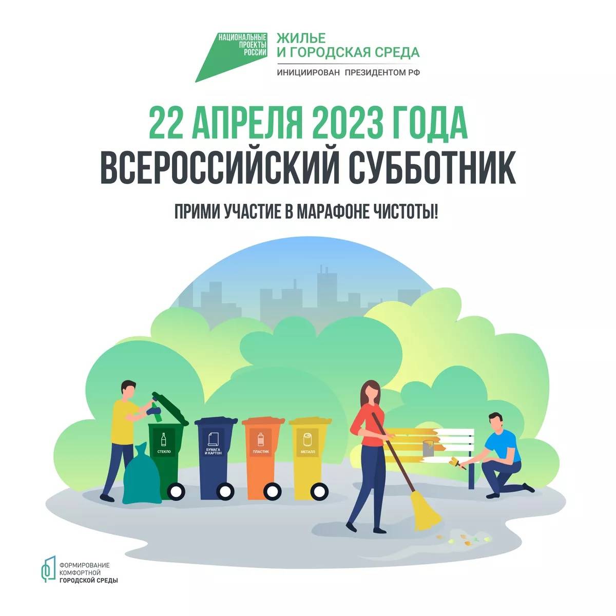 С 22 апреля во всех регионах России пройдут субботники