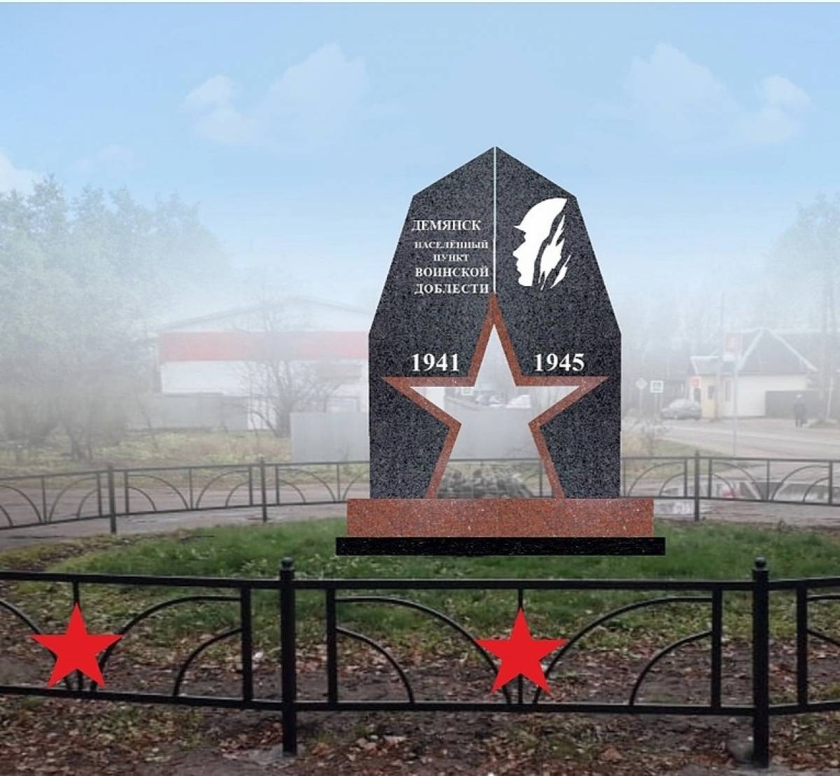 В Демянске появится памятный знак «Населённый пункт воинской доблести»