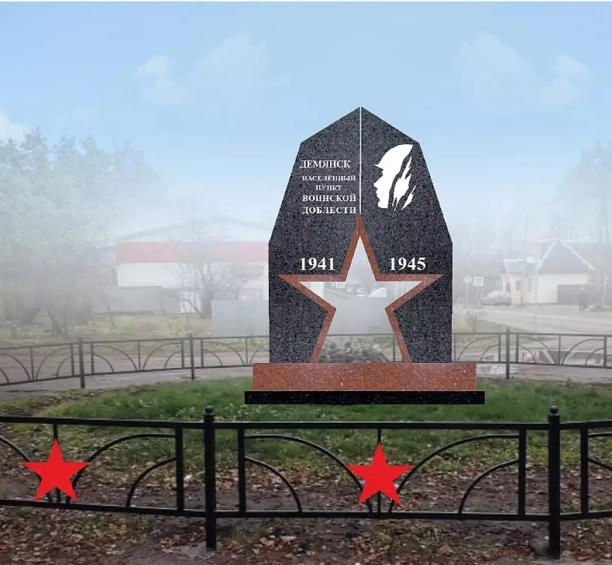 Памятный знак «Населённый пункт воинской доблести» планируется установить в Демянске ко Дню именин посёлка