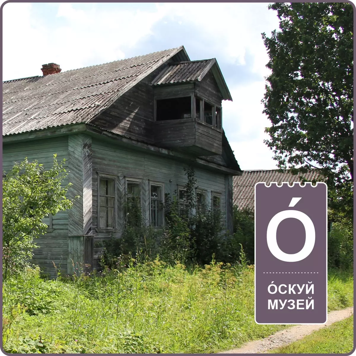 Проект «Незаписанные истории Славного села Оскуй» получил грант Президентского фонда культурных инициатив
