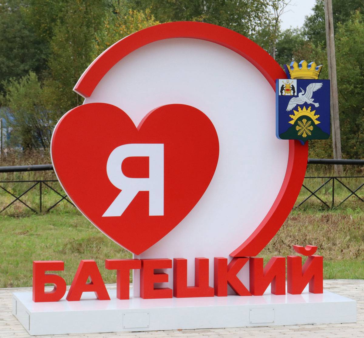 Знак «Я люблю Батецкий» установили в парка семейного отдыха посёлка
