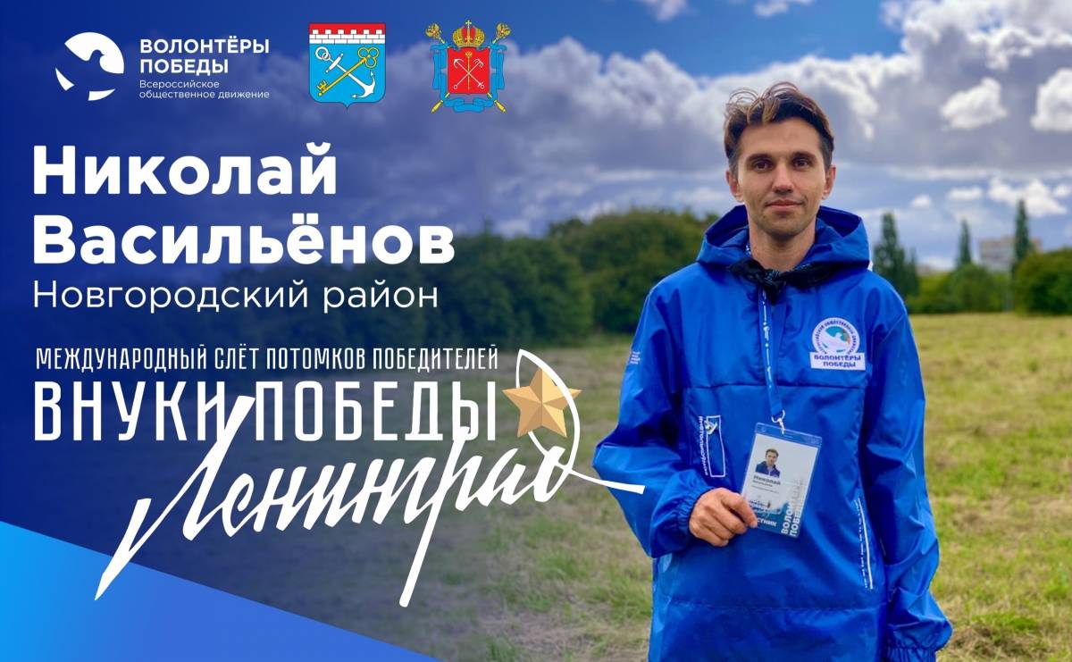 Волонтёр Победы из Новгородского района победил в Международном конкурсе «Внуки Победы. Ленинград»