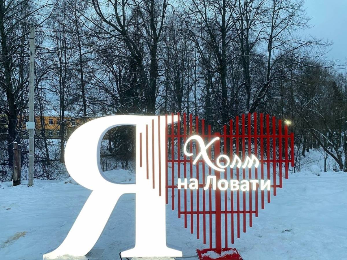В Холме установили очередной Арт-объект