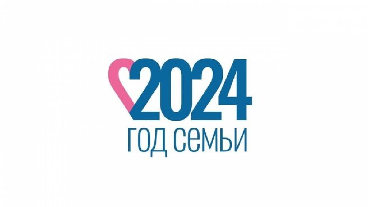 Утвержден официальный логотип Года семьи