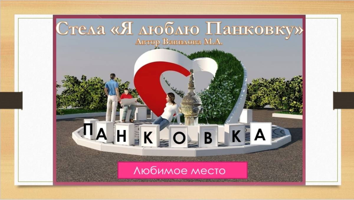 В Панковке Новгородского района построят фонтан и стелу