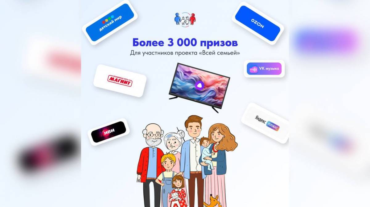 Для участников проекта «Всей семьей» подготовили более 3000 подарков