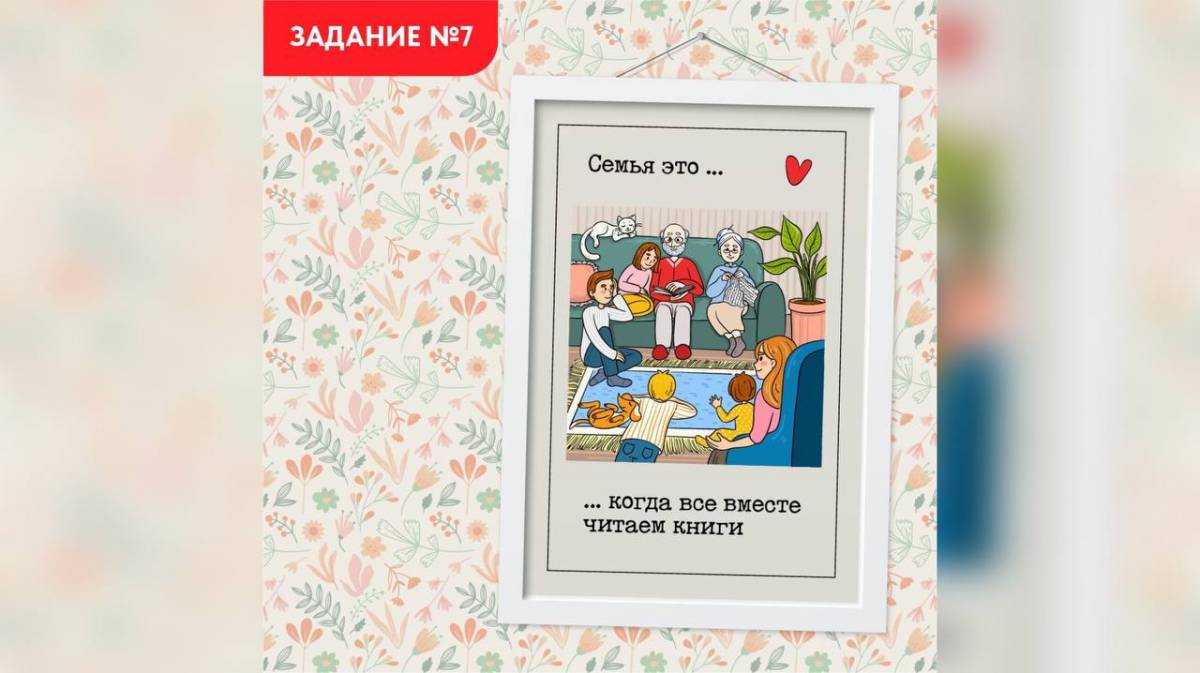 Проект «Всей семьей» запускает уже седьмое задание
