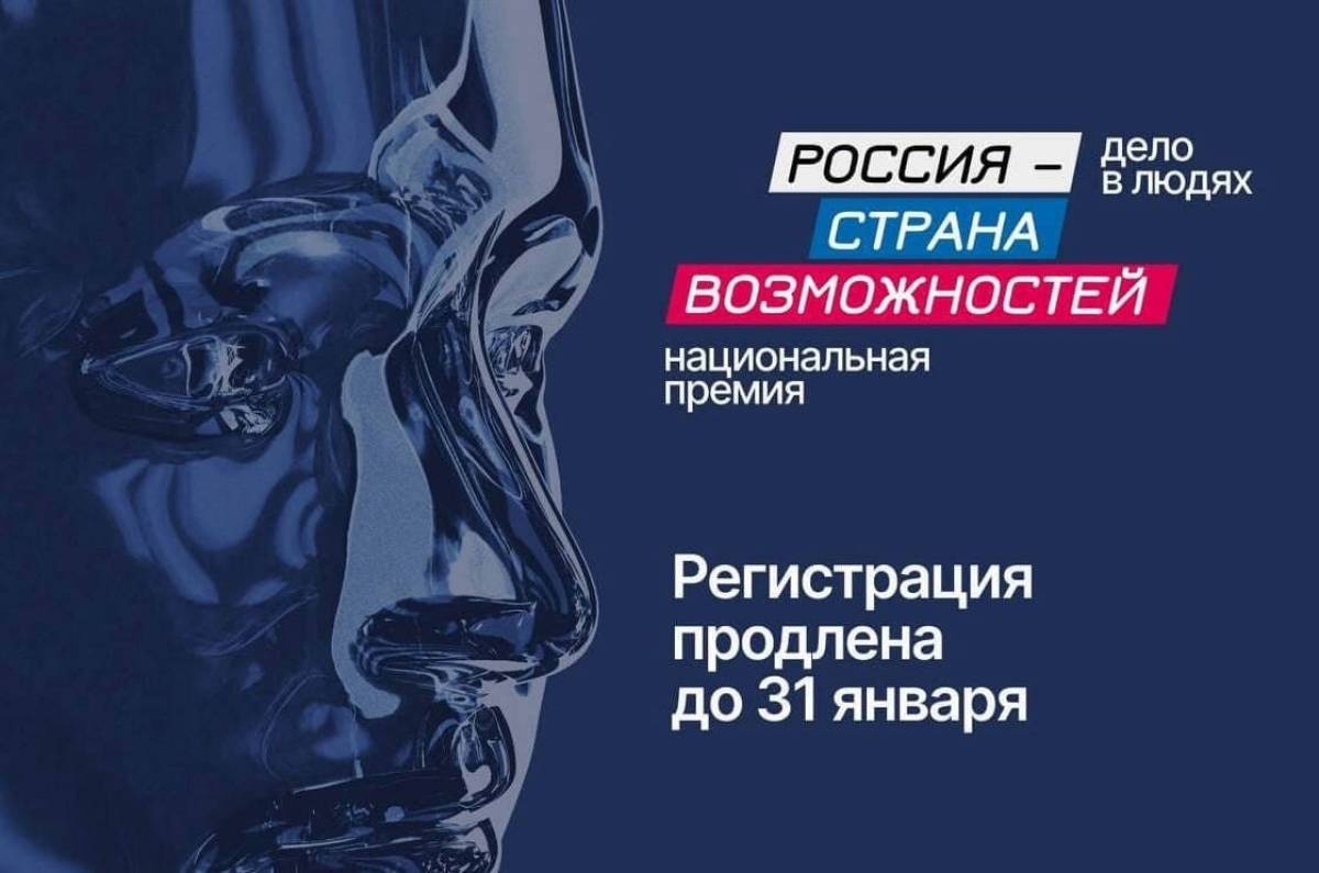 Прием заявок на Национальную премию «Россия – страна возможностей» продлевается до 31 января