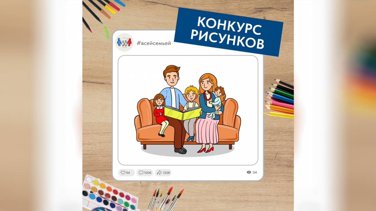 Проект «Всей семьей» запустил новый конкурс для детей и их родителей со всей России