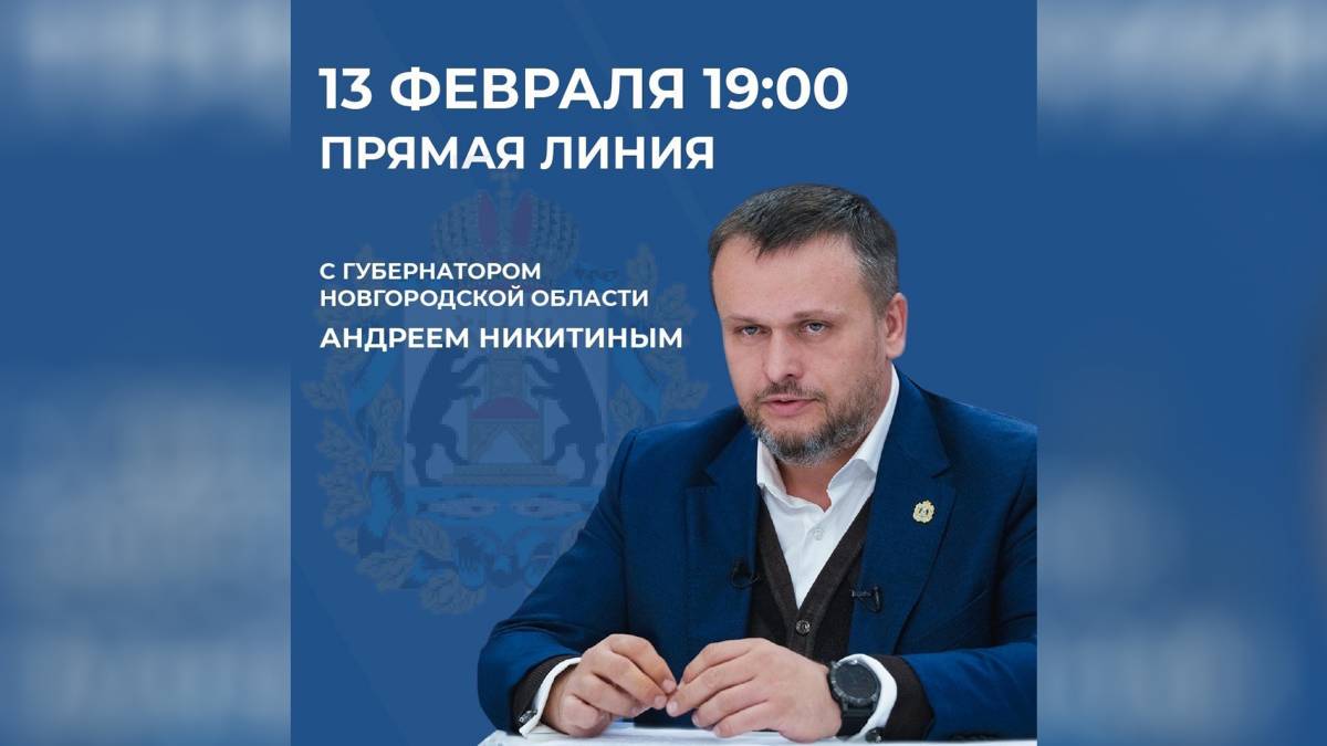 Новгородцы уже сейчас могут задавать свои вопросы губернатору на прямой линии