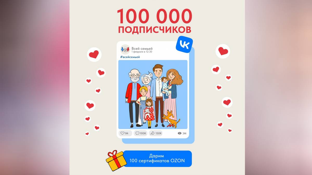 100 сертификатов OZON для участников проекта «Всей семьей»