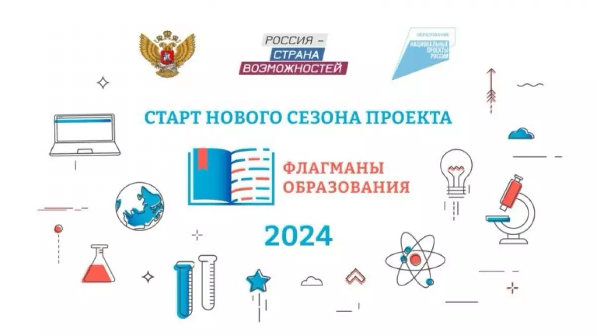 Жителей Новгородской области приглашают к участию в новом сезоне проекта «Флагманы образования»