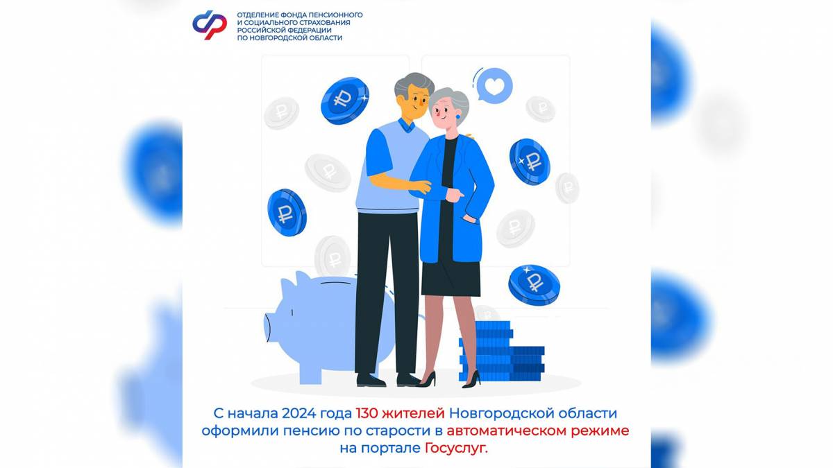 С начала 2024 года 130 жителей Новгородской области оформили пенсию по старости в автоматическом режиме на портале Госуслуг