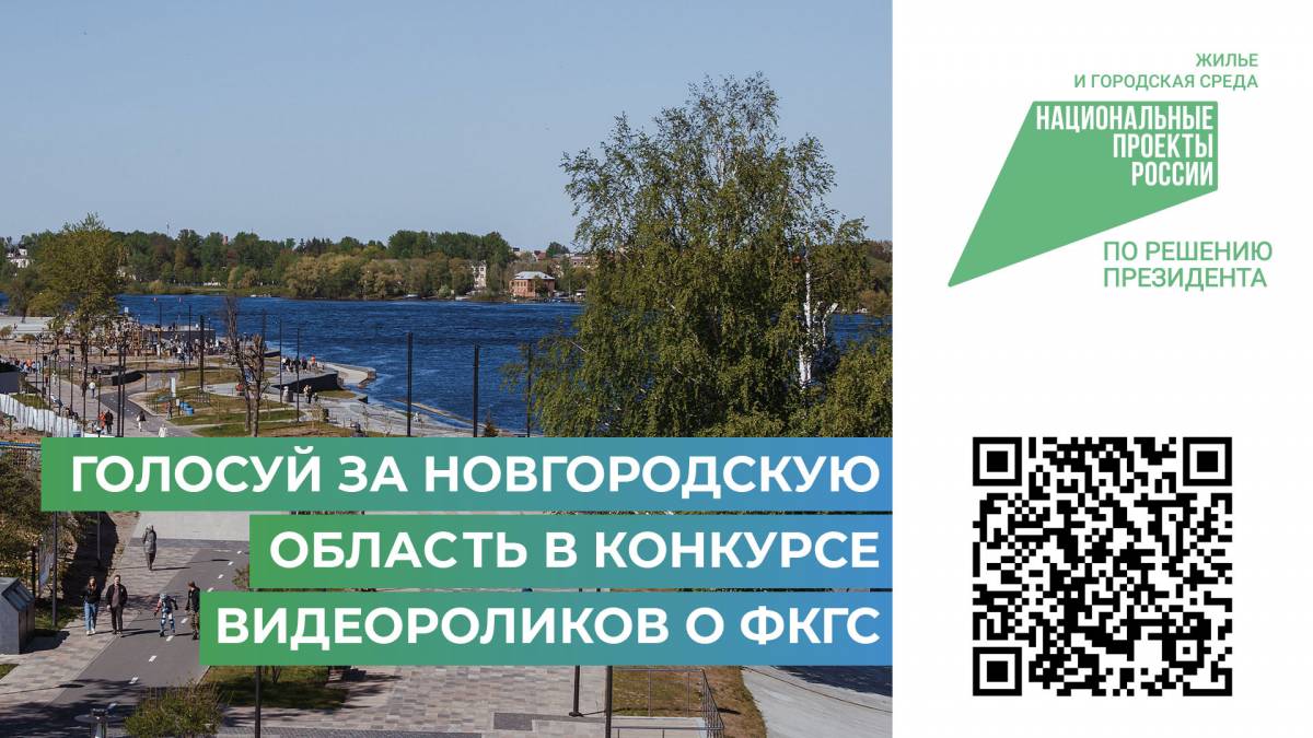 Новгородцам предлагают проголосовать за региональный видеоролик для победы во всероссийском конкурсе