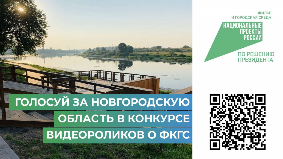 Жителям региона предлагают поддержать видеоролик Новгородской области на всероссийском голосовании