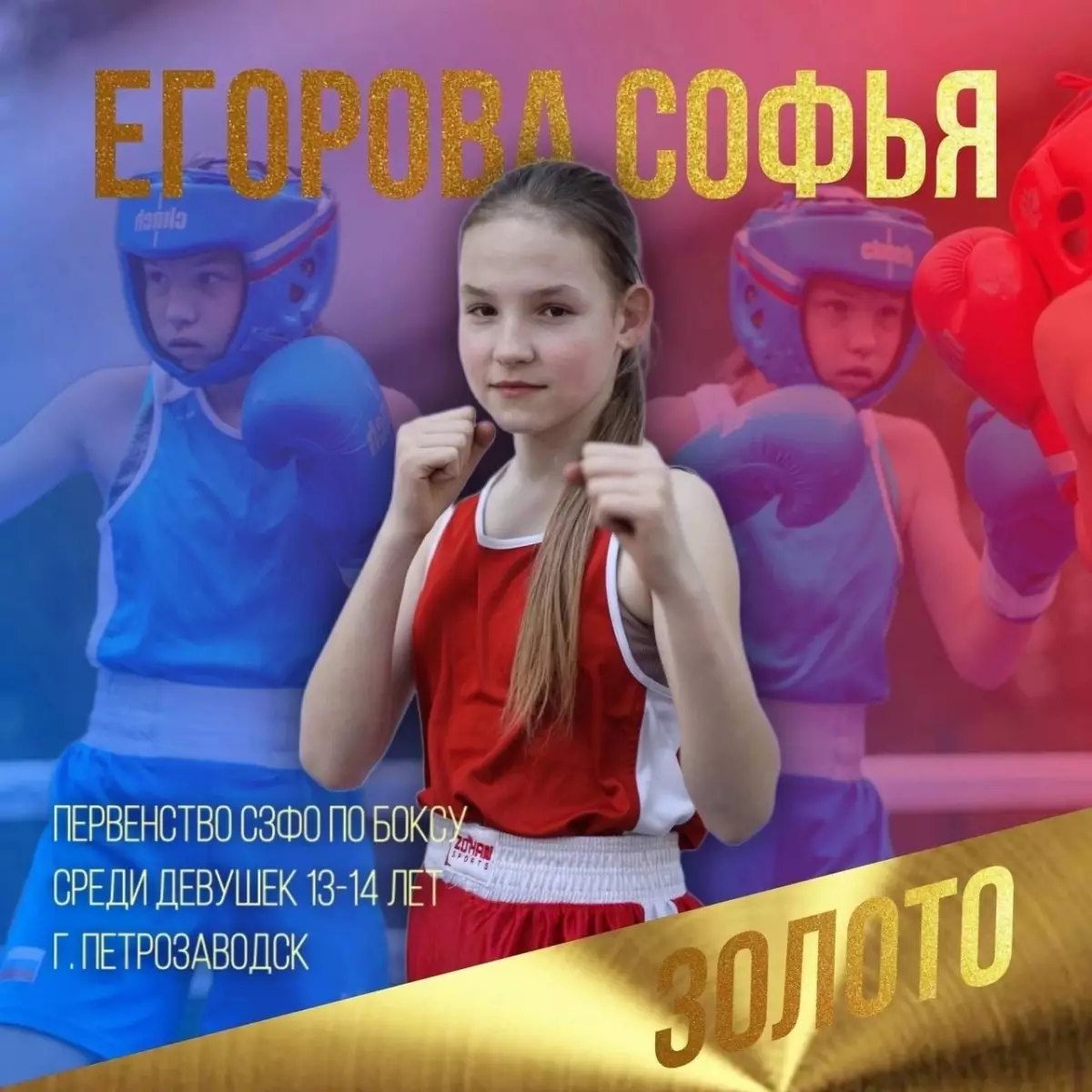 Софья Егорова из Любытина завоевала золото на Первенстве Северо-Запада по боксу