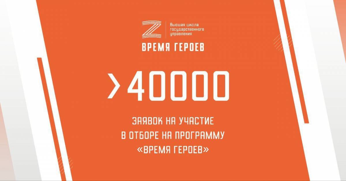 Уже более 40 тысяч заявок отправлено на программу «Время героев»