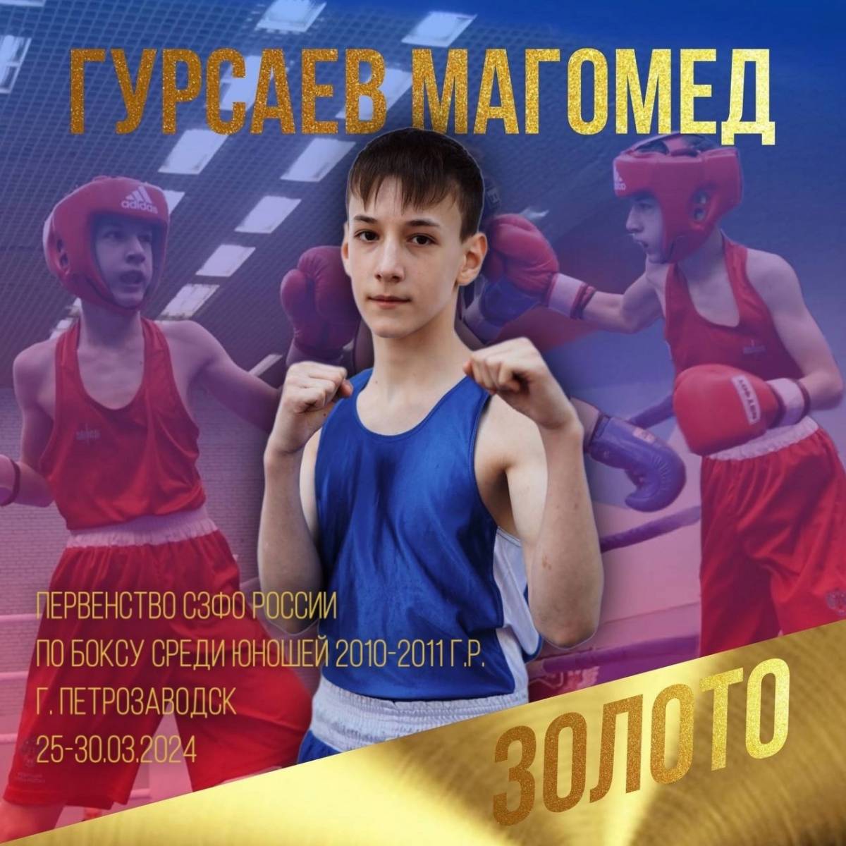 Магомед Гурсаев из Любытина завоевал золото на Первенстве Северо-Запада по боксу