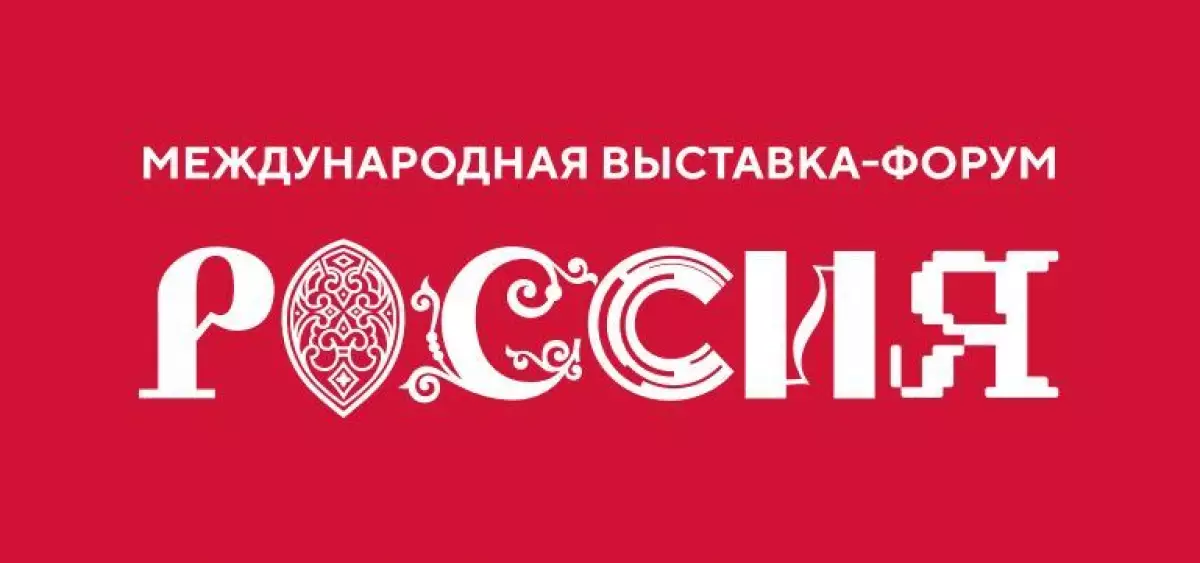Международная выставка-форум «Россия» продлевает работу и меняет фирменный стиль