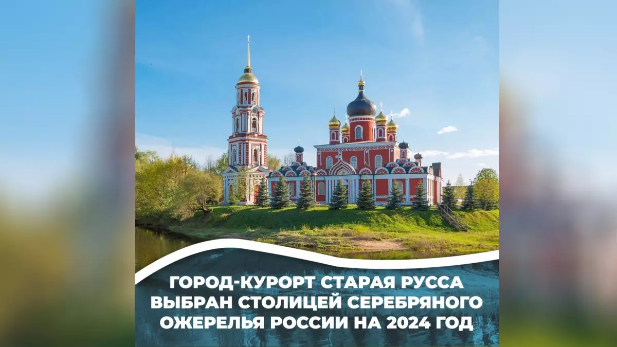 Старая Русса стала столицей Серебряного ожерелья России в 2024 году