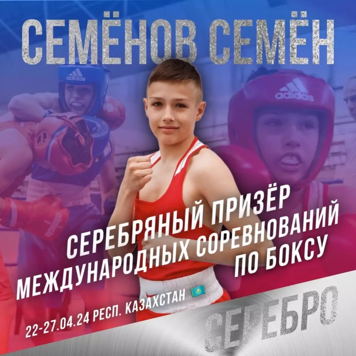 Семён Семёнов из Любытина стал серебряным призёром международных соревнований по боксу