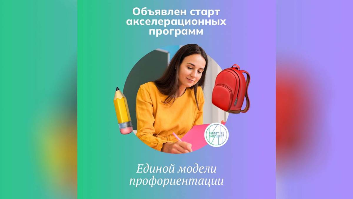 Сегодня в России стартует серия всероссийских профориентационных программ