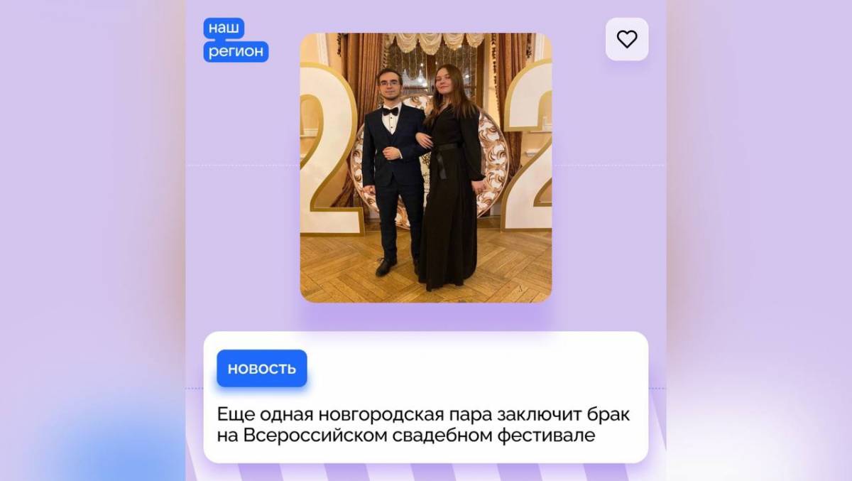 На Всероссийском свадебном фестивале обручится еще одна новгородская пара