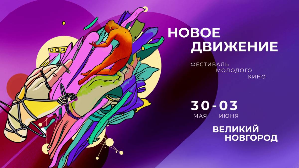 Фестиваль молодого кино «Новое движение» объявил участников Основного конкурса и деловую программу