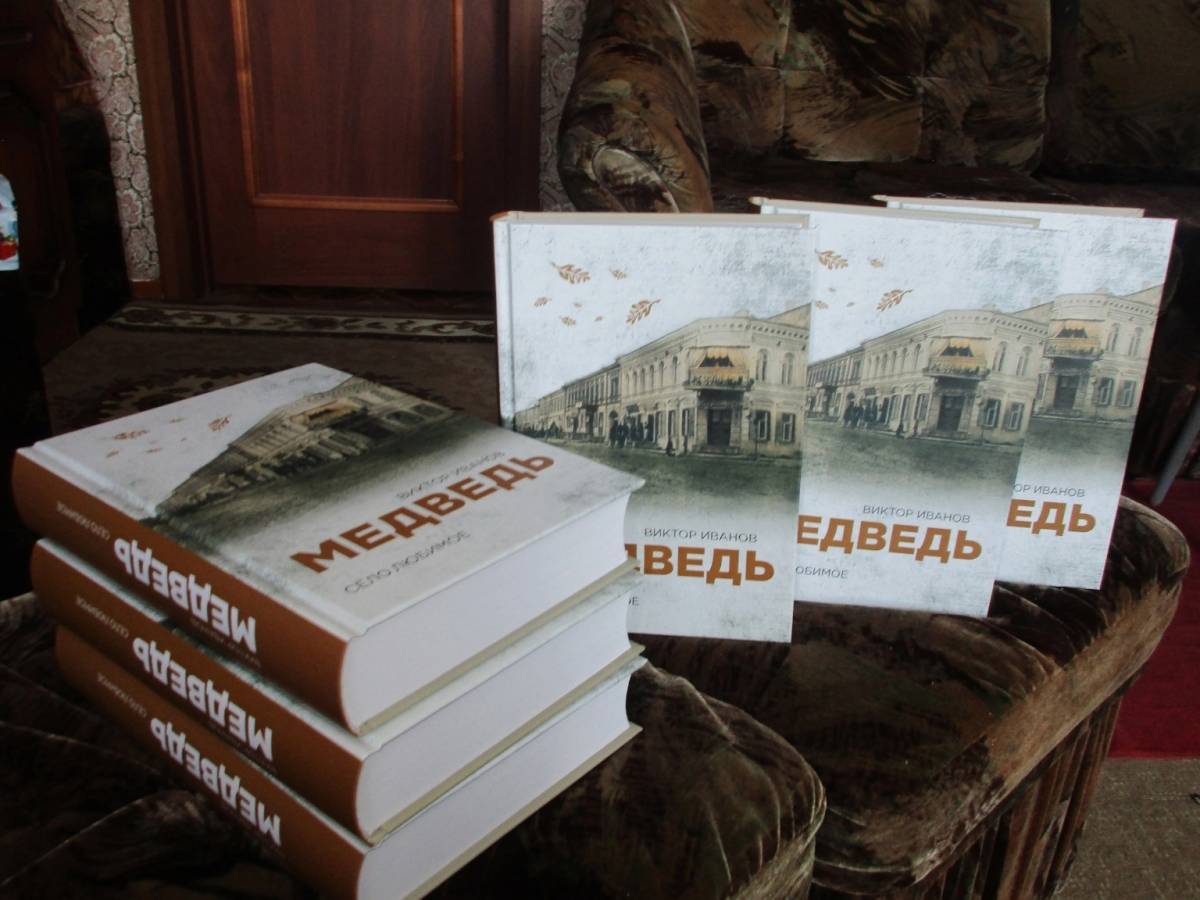 Шимский краевед выпустил книгу о селе Медведь
