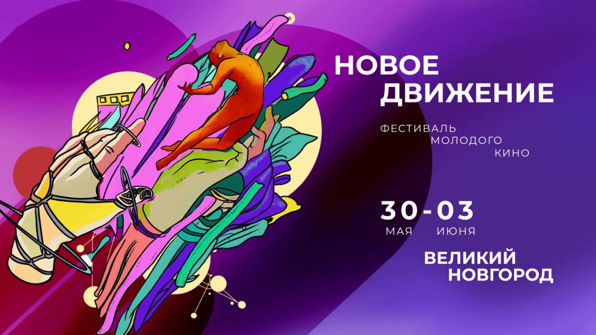 В Великом Новгороде пройдет первый Фестиваль молодого кино «Новое движение»