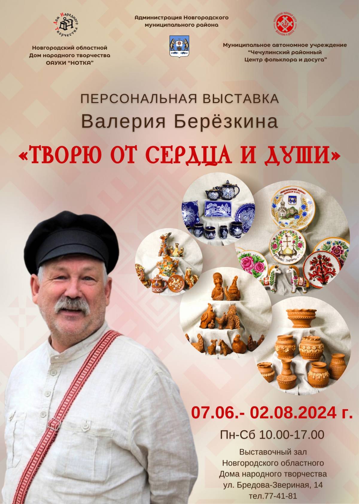 В областном Доме народного творчества откроется выставка работ мастера из Новгородского района Валерия Берёзкина