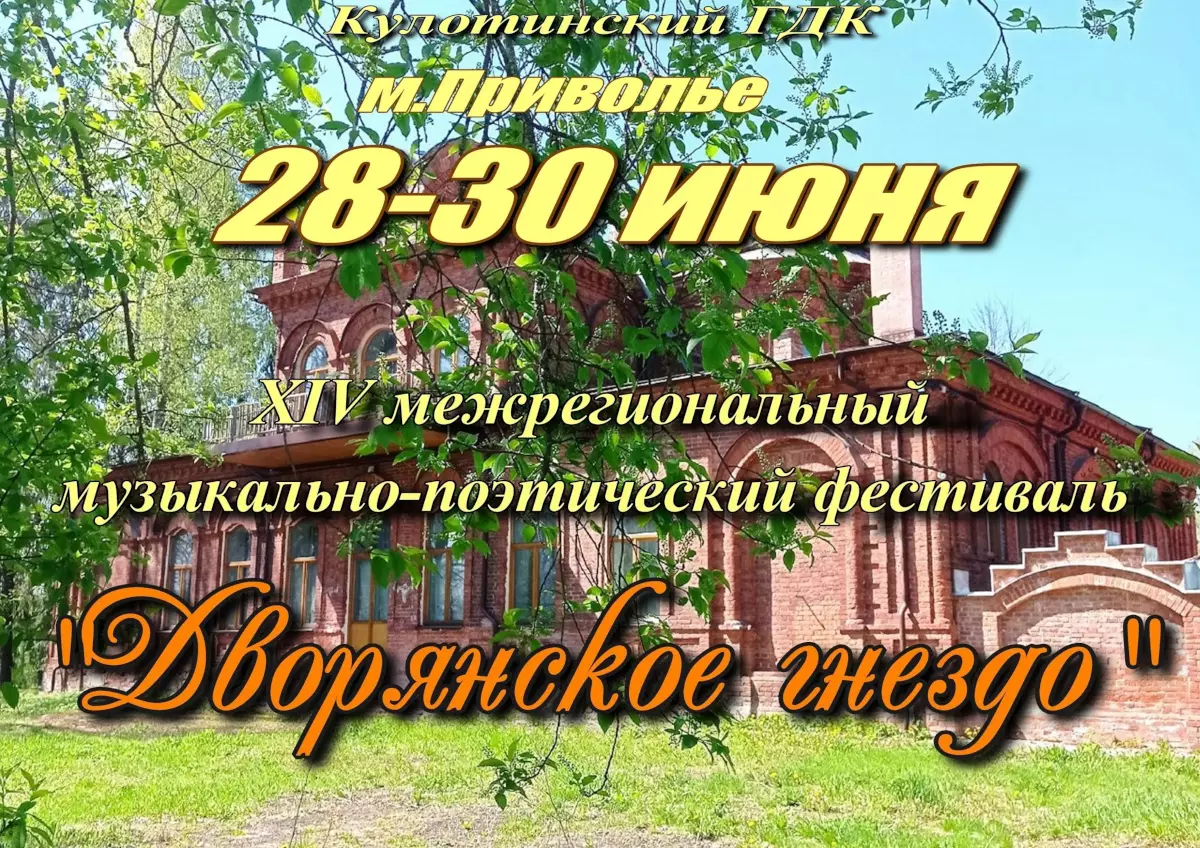 В 14 раз в посёлке Кулотино Окуловского района состоится фестиваль «Дворянское гнездо»