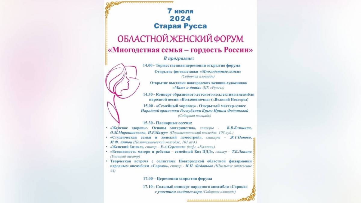 В Старой Руссе пройдёт женский форум о семейных ценностях