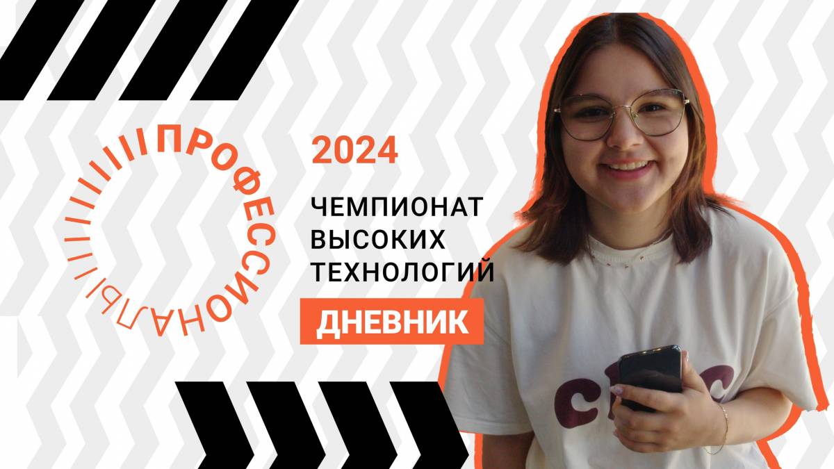Уже в сентябре в Великий Новгород вновь ворвется Чемпионат высоких технологий