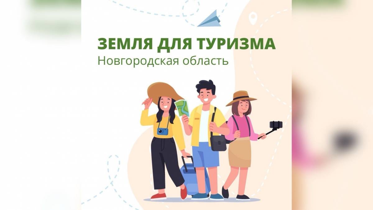 В Новгородской области продолжается реализация проекта «Земля для туризма»