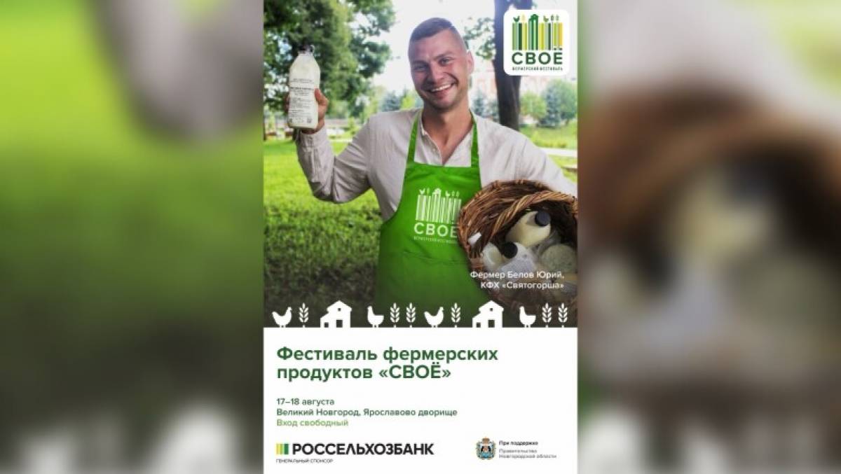 На Ярославовом Дворище 17 и 18 августа состоится фестиваль фермерских продуктов «СВОЁ»