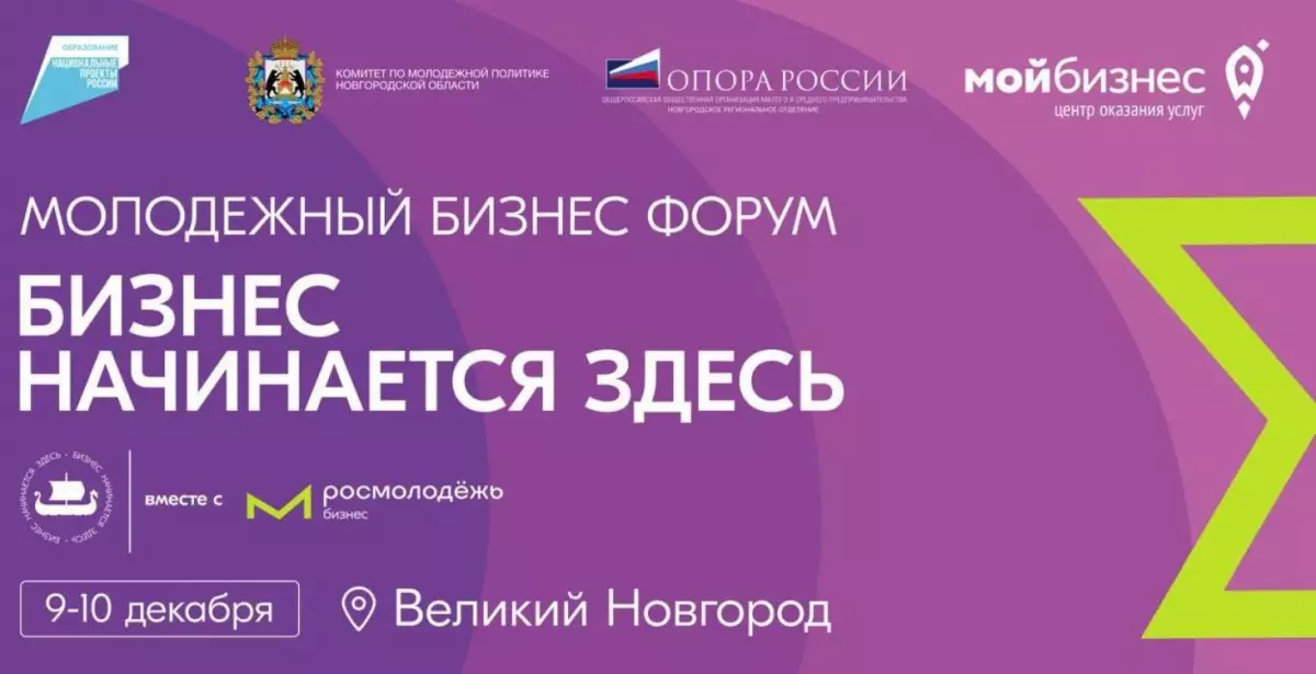 В Великом Новгороде пройдёт молодёжный предпринимательский форум