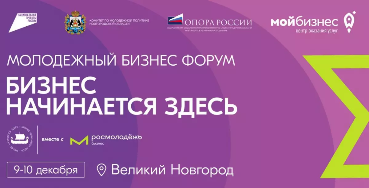 На площадке новгородского центра «Мой бизнес» пройдёт Молодёжный предпринимательский форум