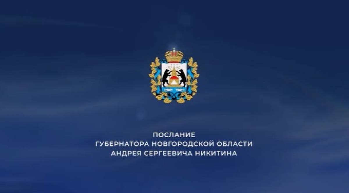 Сегодня губернатор Новгородской области выступит с ежегодным Посланием