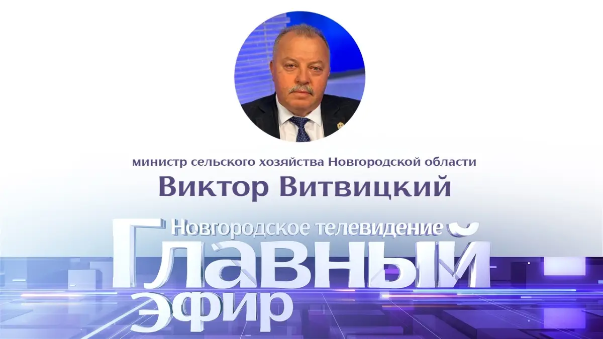 Министр сельского хозяйства Новгородской области станет гостем «Главного эфира»