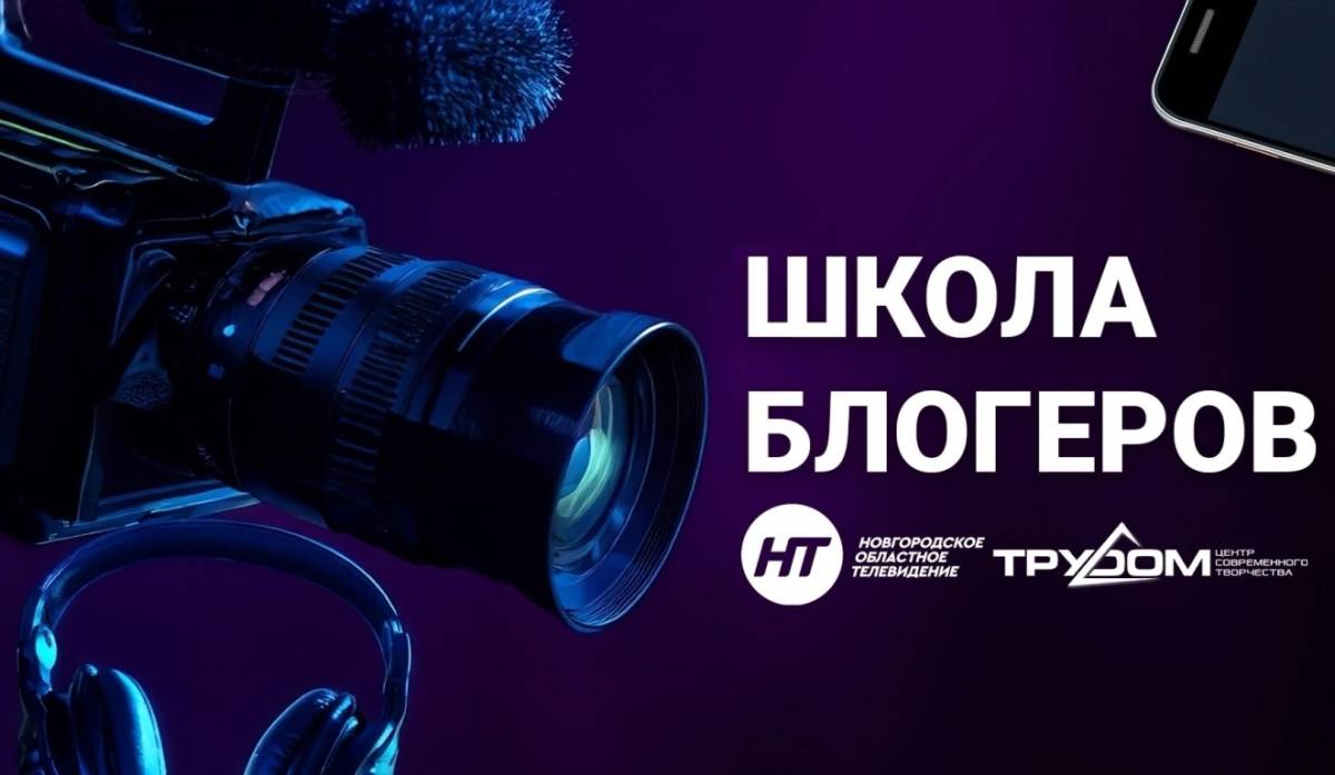 Телеканал НТ и центр «ТруДом» ведут набор в школу блогеров