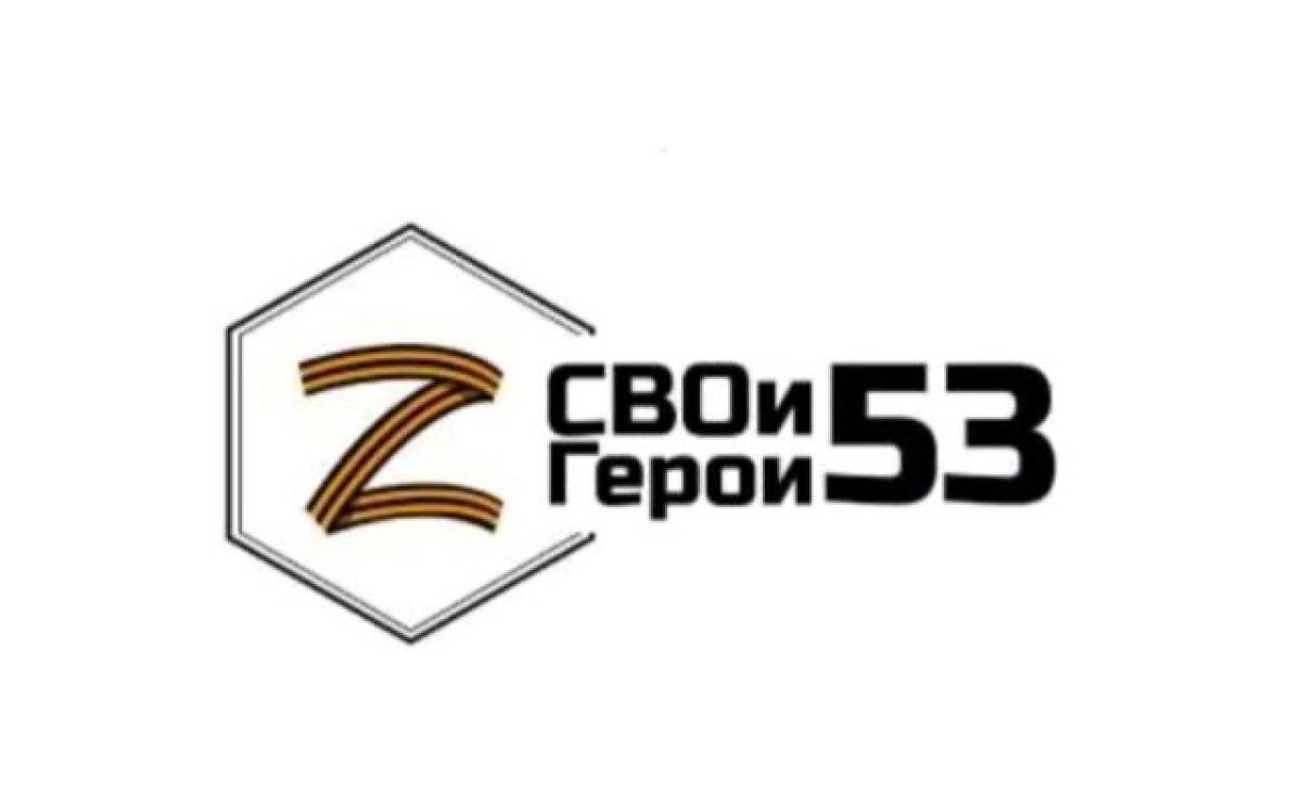 Более сотни заявок подали желающие пройти обучение в рамках проекта «СВОи Герои 53»