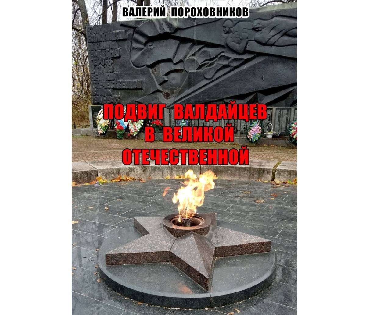 Вышла в свет книга «Подвиг валдайцев в Великой Отечественной»