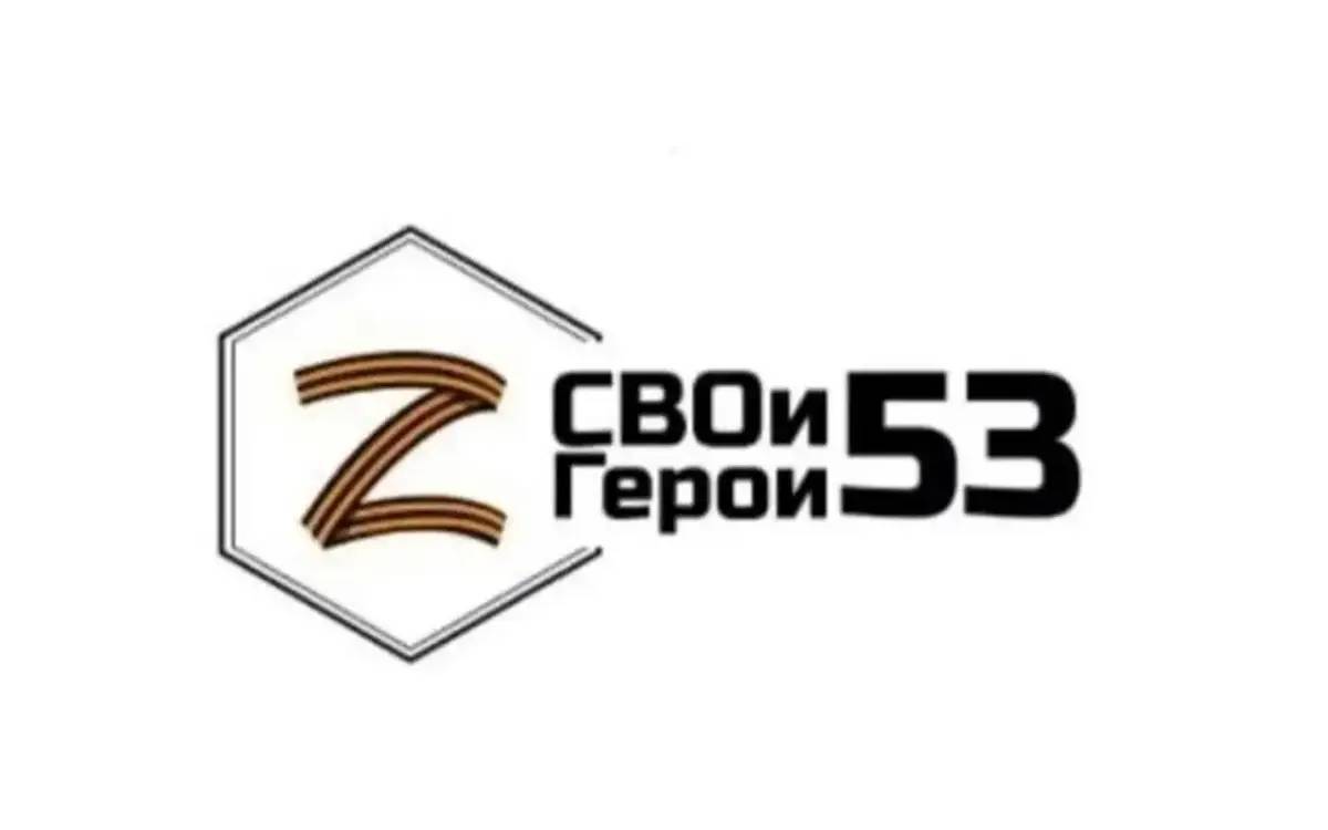 Первый этап тестирования для участия в программе «СВОи Герои 53» прошли 106 человек