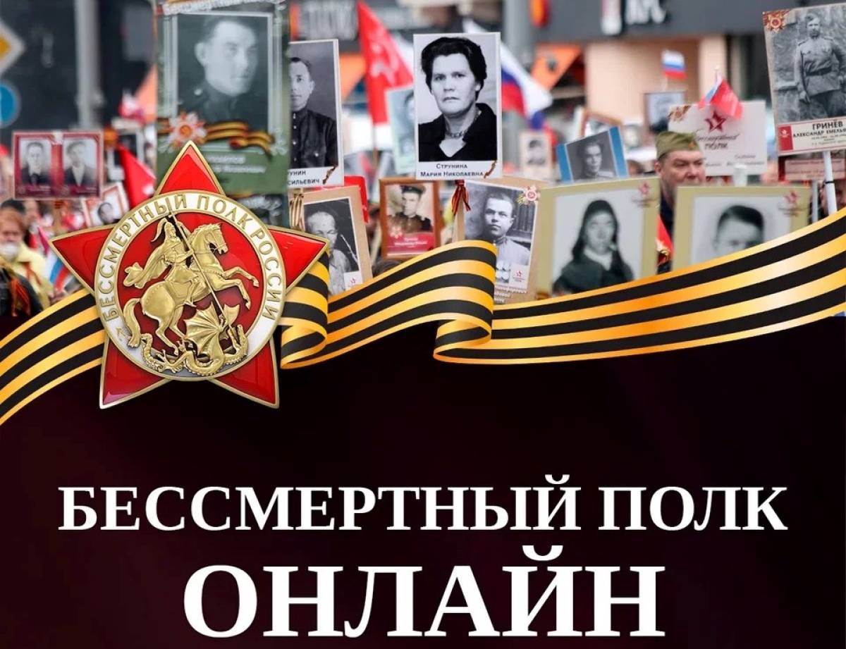 «Бессмертный полк» пройдет не только в очном, но и в онлайн формате